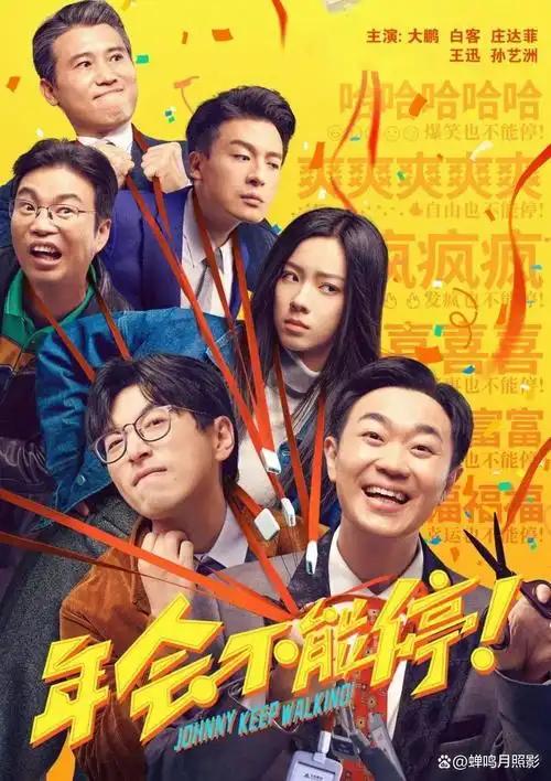 看《年会不能停2》的阵容，我替白客感到憋屈。第一部给大鹏当绿叶，第二部还得给张若