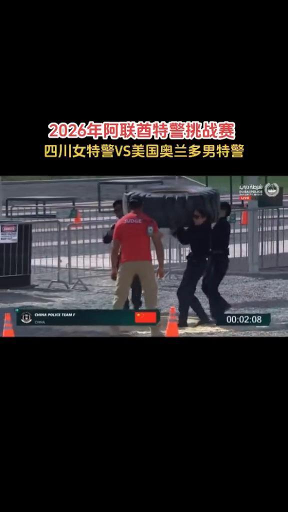 2026年阿联酋特警挑战赛：四川女特警VS美国奥兰多男特警。
刚猛女特警队(中国