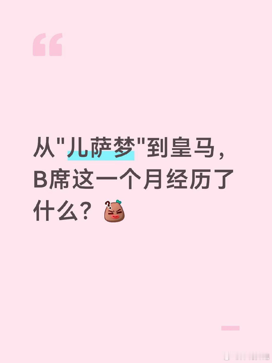 今天凌晨，罗马诺"Here We Go"—— B席，免签皇马，2+1合同。 如果