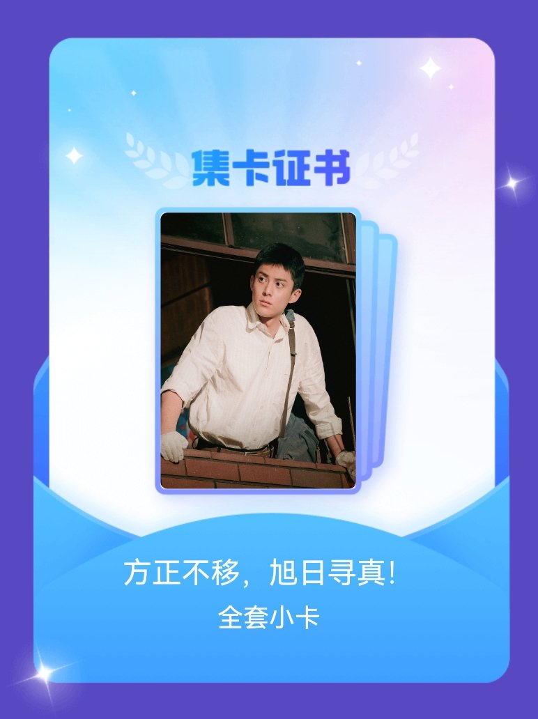 王鹤棣 我齐了我齐了我齐了！！！成功集齐了"方正不移，旭日寻真！"的全套小卡！快