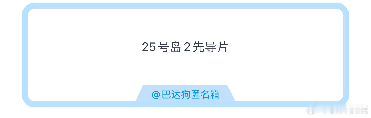 投25号岛2先导片 ​​​