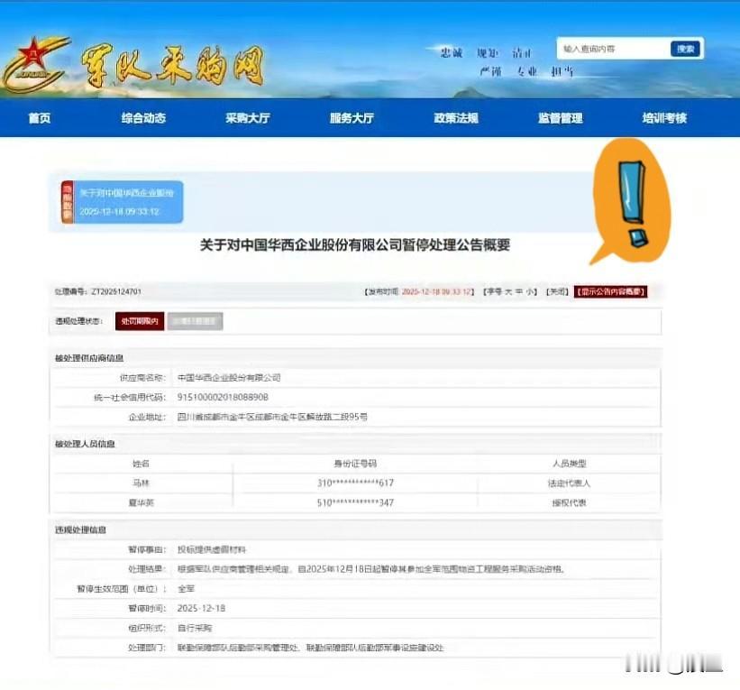 这回真是踢到铁板了！

东方大国的解放军联勤保障部队华西踢出全军采购供应商名单，