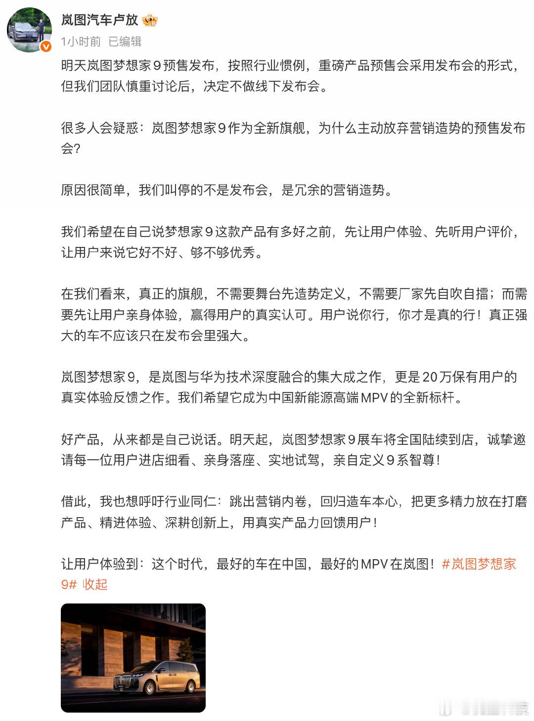 【岚图卢放回应发布会取消岚图卢放呼吁同行跳出营销内卷】9月4日，岚图汽车科技股份