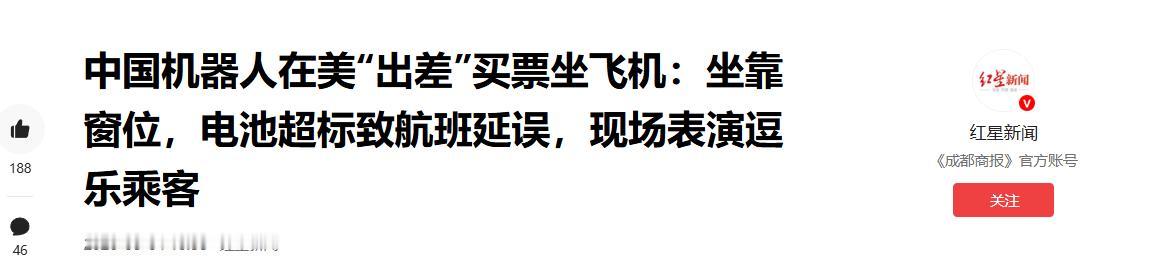5月4日红星新闻报道，一台国产宇树人形机器人，老老实实花钱买机票、按规矩正常登机