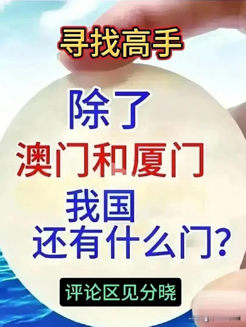 嘿，地理爱好者们集合！都知道澳门与厦门，可咱中国广袤大地上，带“门”的地方远不止