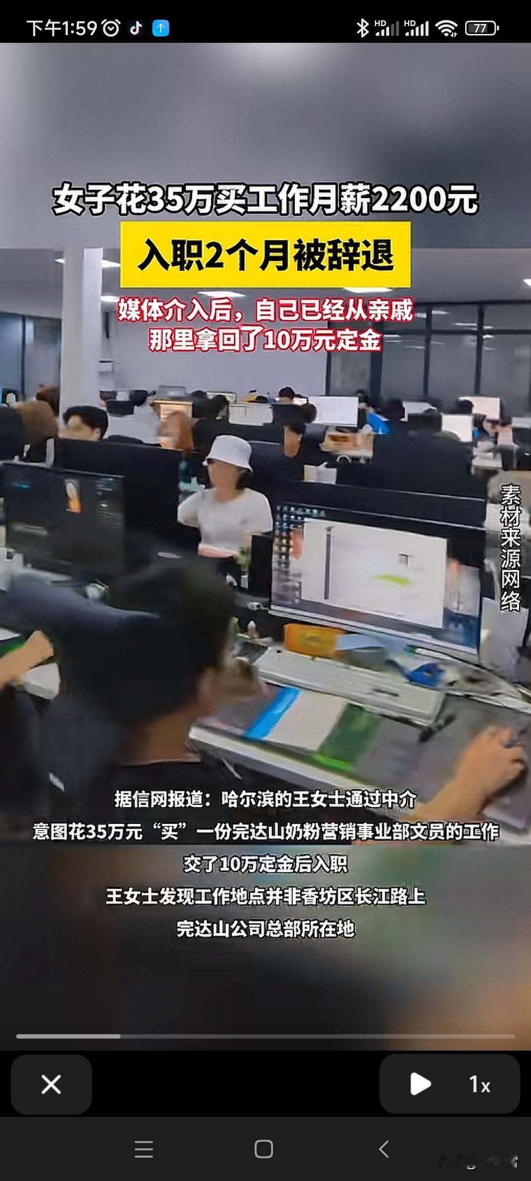 花35万，买了一份月薪2200元的工作！
花钱买工作？！
我一直以为不会有了，