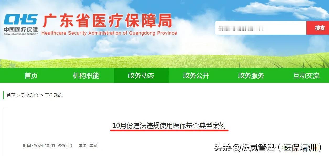 近日，广东省医保局发布《10月份违规使用医保基金案例》揭露五起欺诈骗保案件；具体