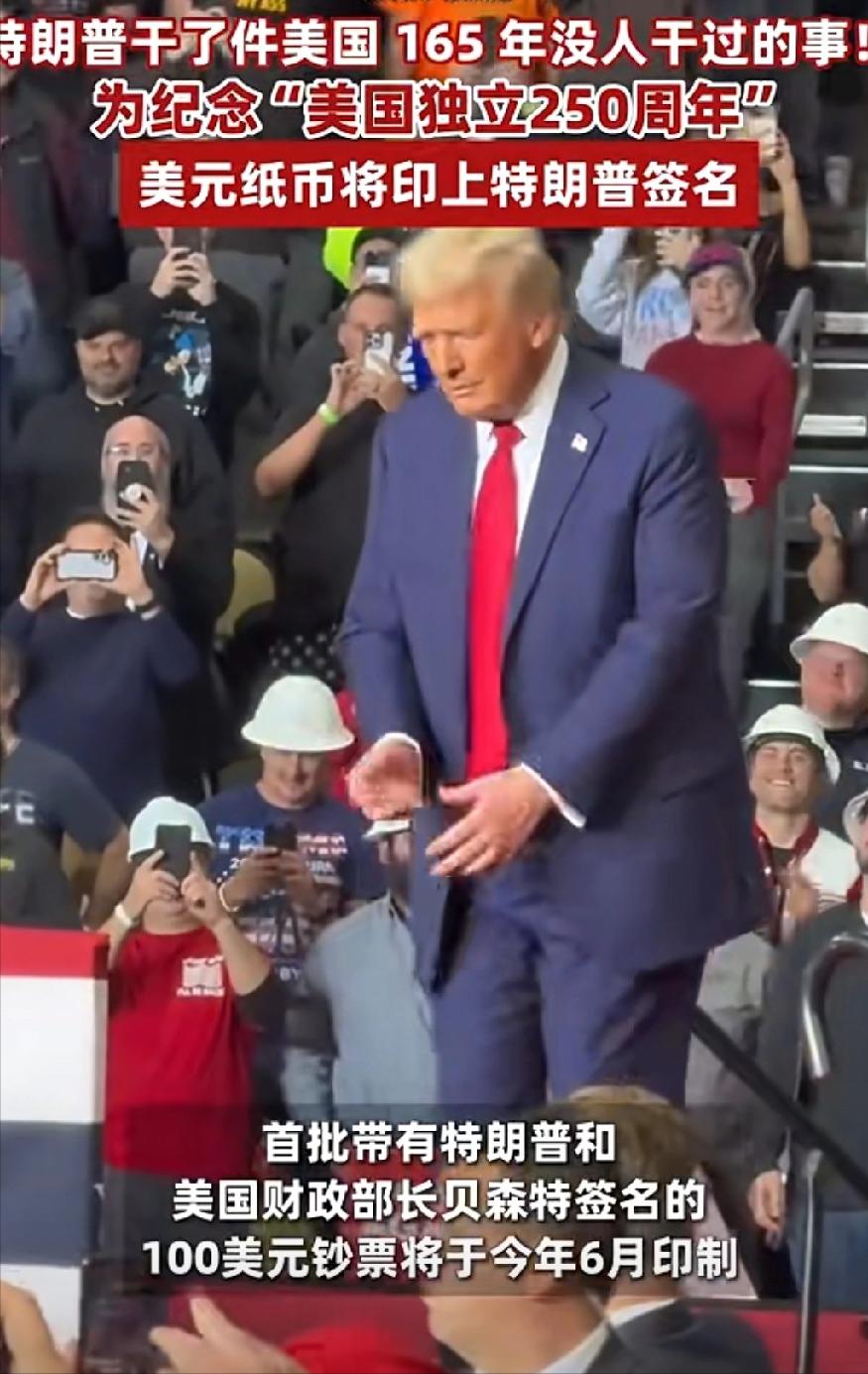 特朗普又出“馊主意”了。为庆祝美国建国250周年，美财政部宣布，今年6月份起，发