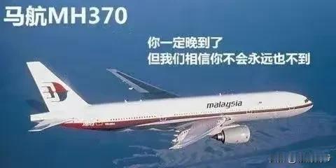 马航MH370，离开我们10年了！几点感慨：
1、让飞机消失这事情，一个国家肯定
