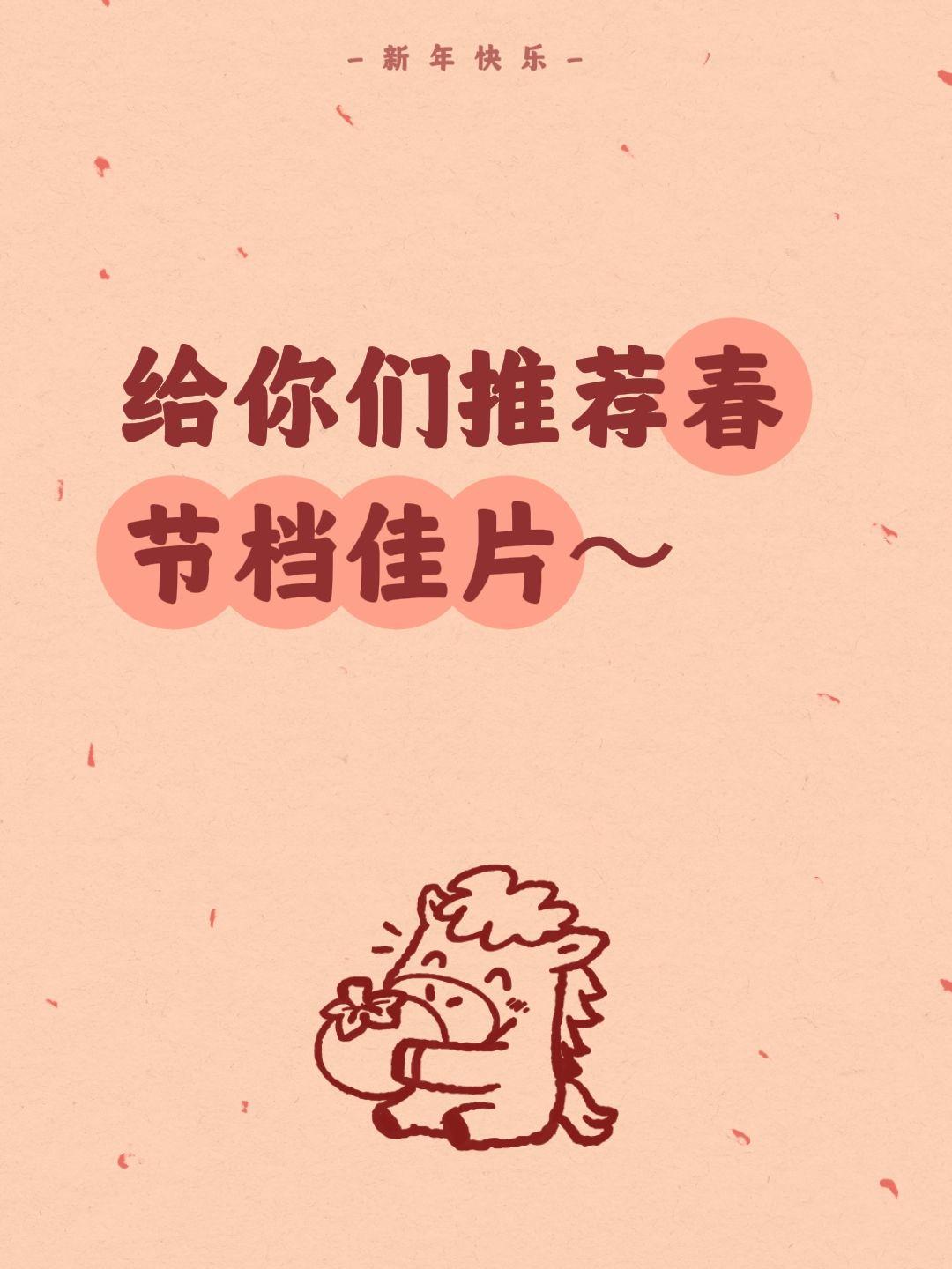 给你们推荐春节档佳片～