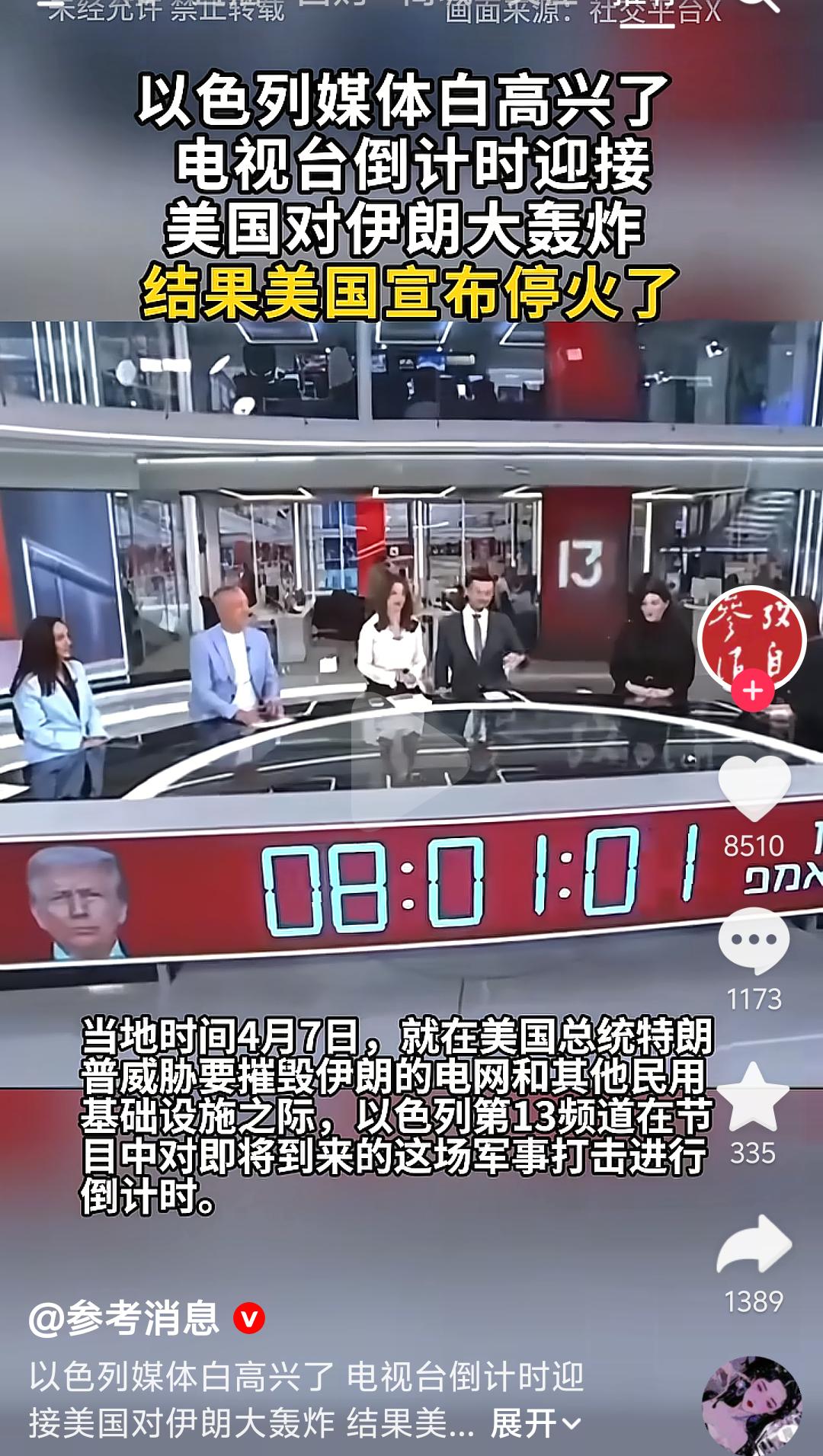 以色列媒体都把倒计时挂屏幕上了，
就等着美国对伊朗大轰炸，
结果呢？
特朗普一句