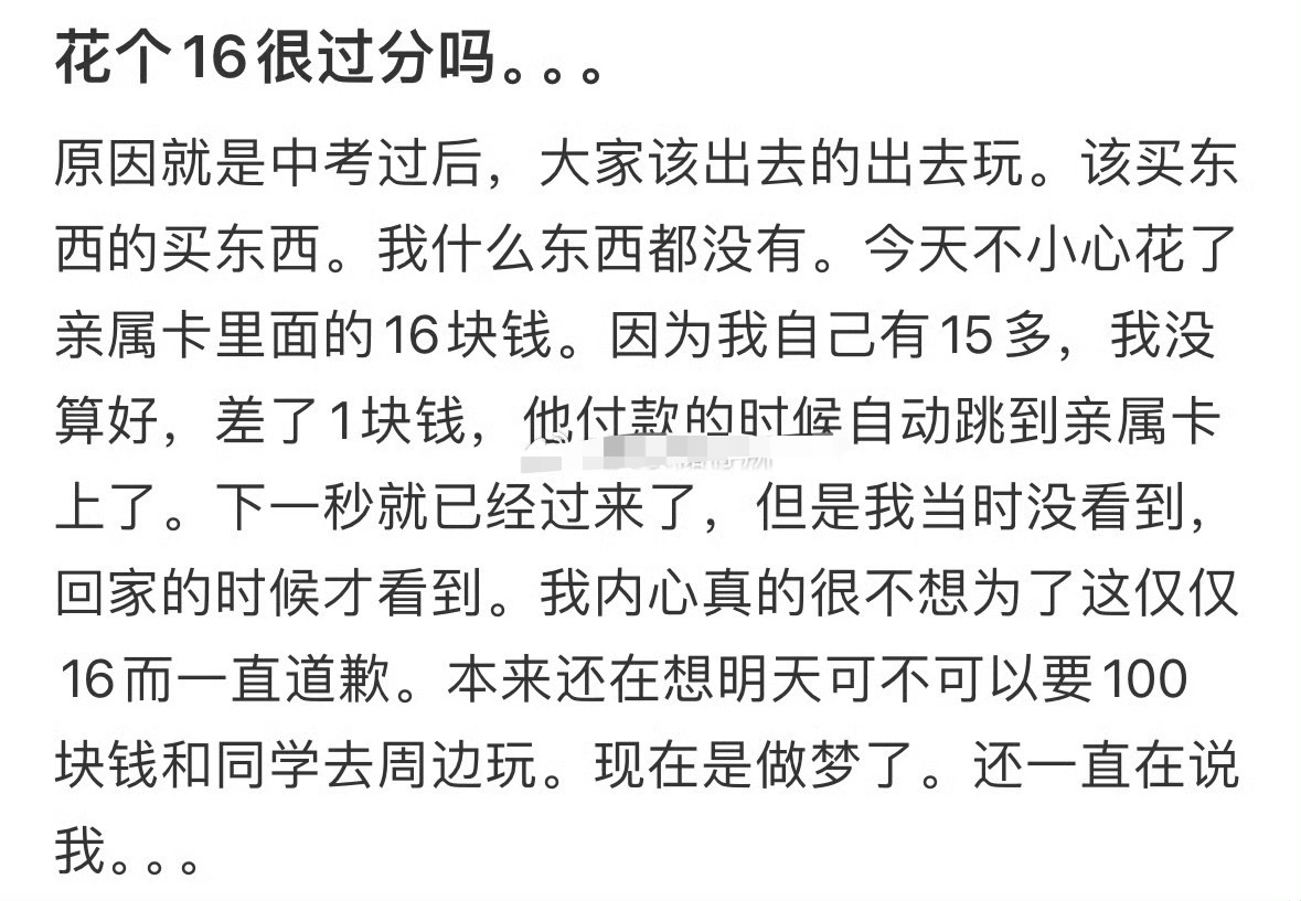 花个16很过分吗？[衰] ​​​