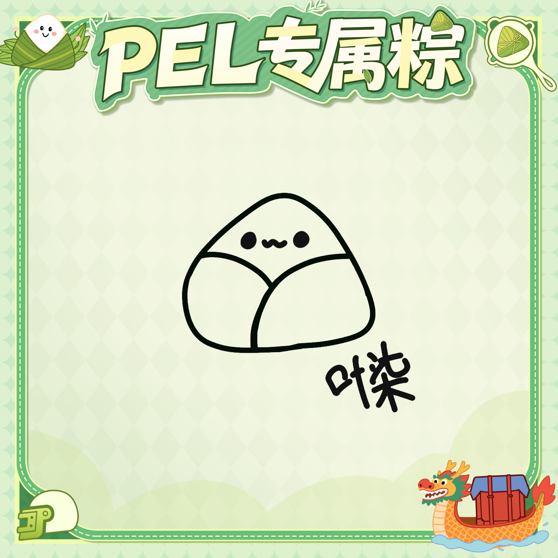 端午节PEL粽意浓端午安康！🧨今天不吃外面的粽子了，因为收到了一份独一无二的“