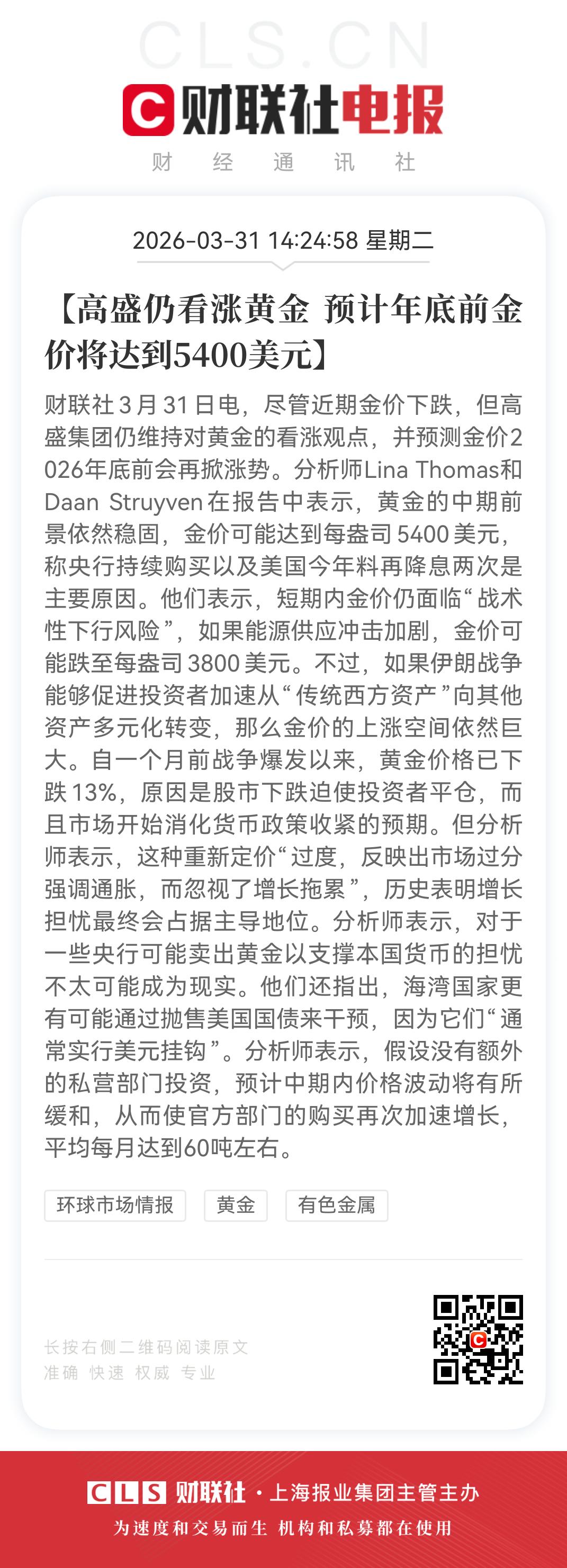 黄金牛市还在吗？高盛和瑞银观点完全对立

现在这个时点黄金接下去事继续牛市还是牛
