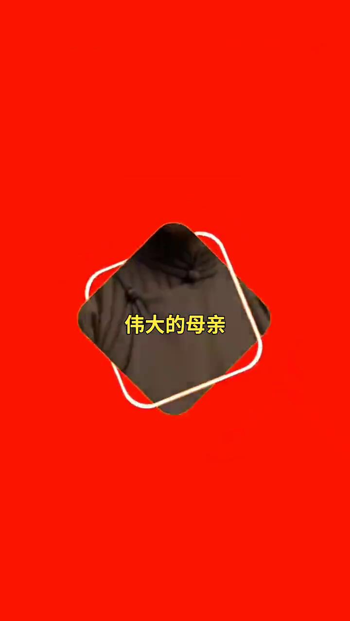 伟大的母亲。