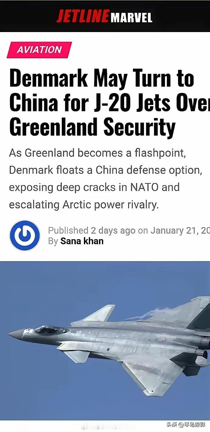 丹麦不愧是童话王国。
外媒报道：丹麦将向中国求购歼20，以抵抗美国的威胁！