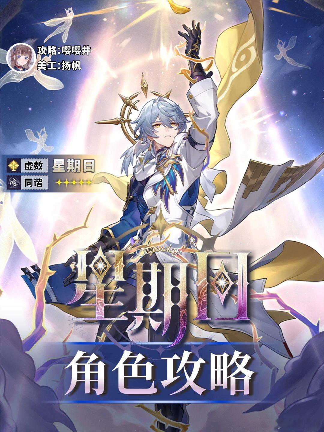 【星期日】全面养成攻略来咯[憧憬]这就是星铁第一男同谐的含金量！个人建议配速是 