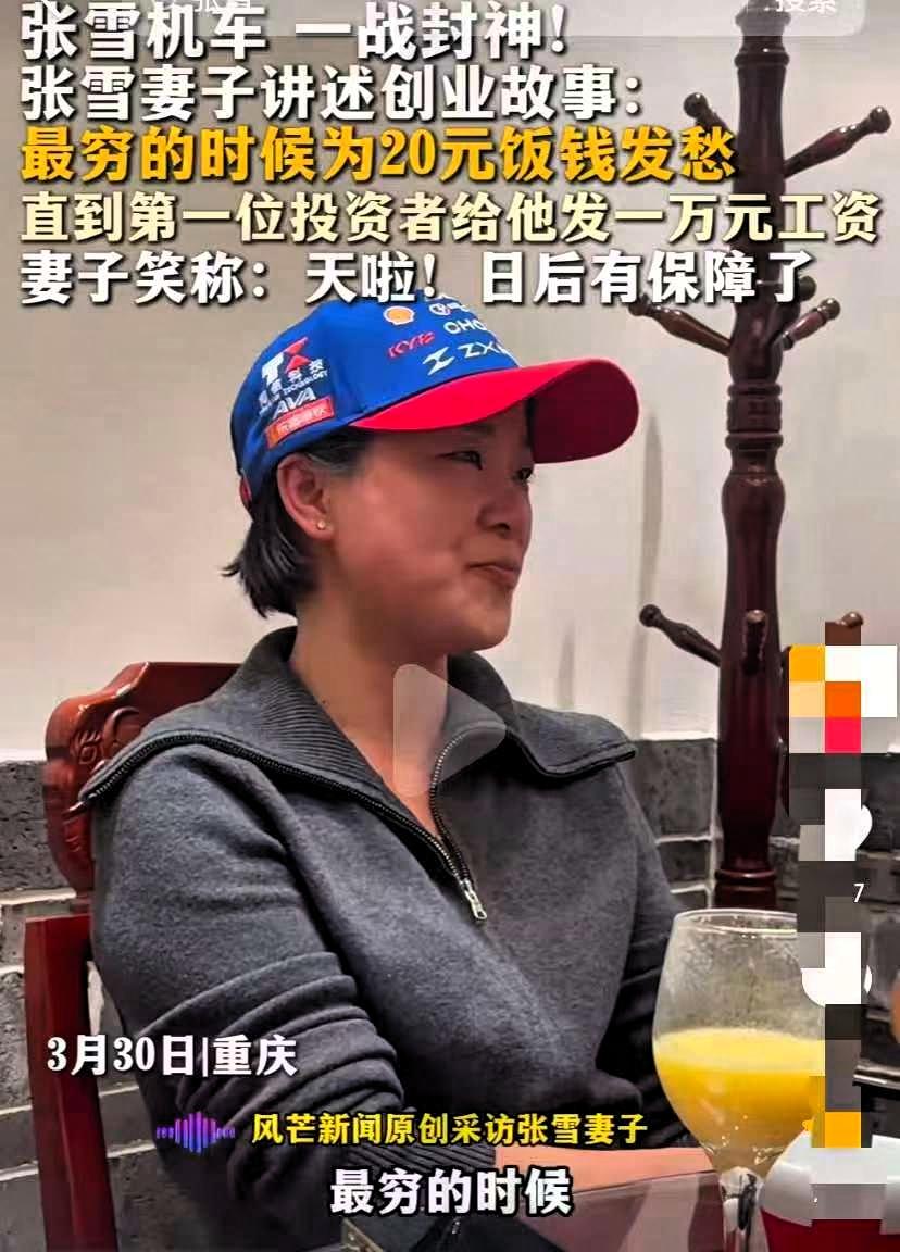 张雪机车夺冠后，张雪的老婆接受采访，讲述他们在最穷的时候拿机油换20块饭钱，在那