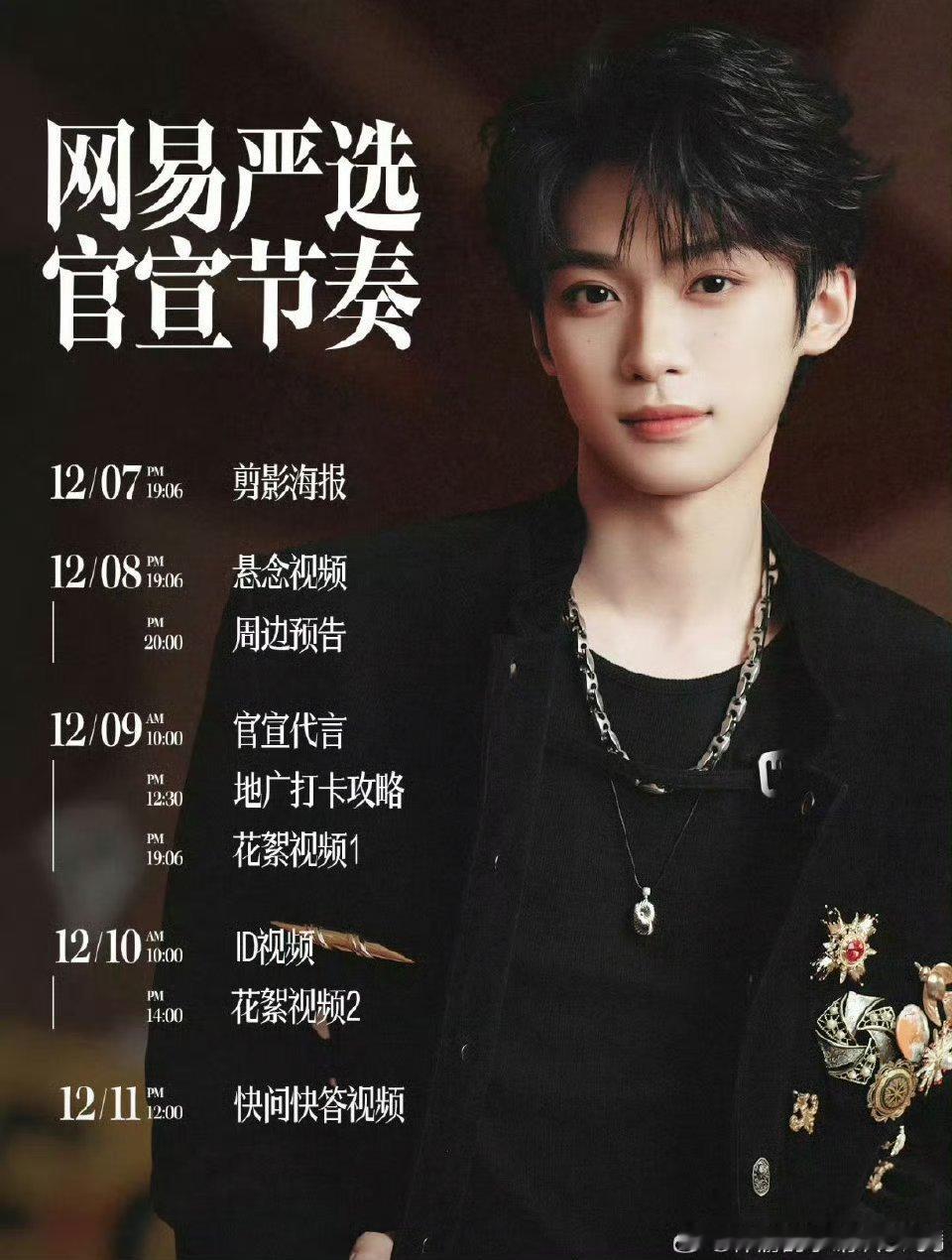 梓渝新商务要来了，网易严选官宣节奏宣布12/7剪影海报  12/8悬念视频 周边