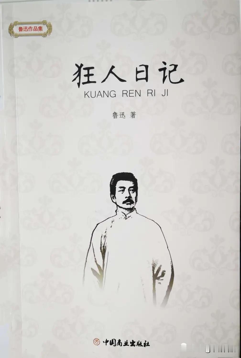 “我翻开历史一查，这历史没有年代，歪歪斜斜的每页上都写着‘仁义道德’……仔细看了