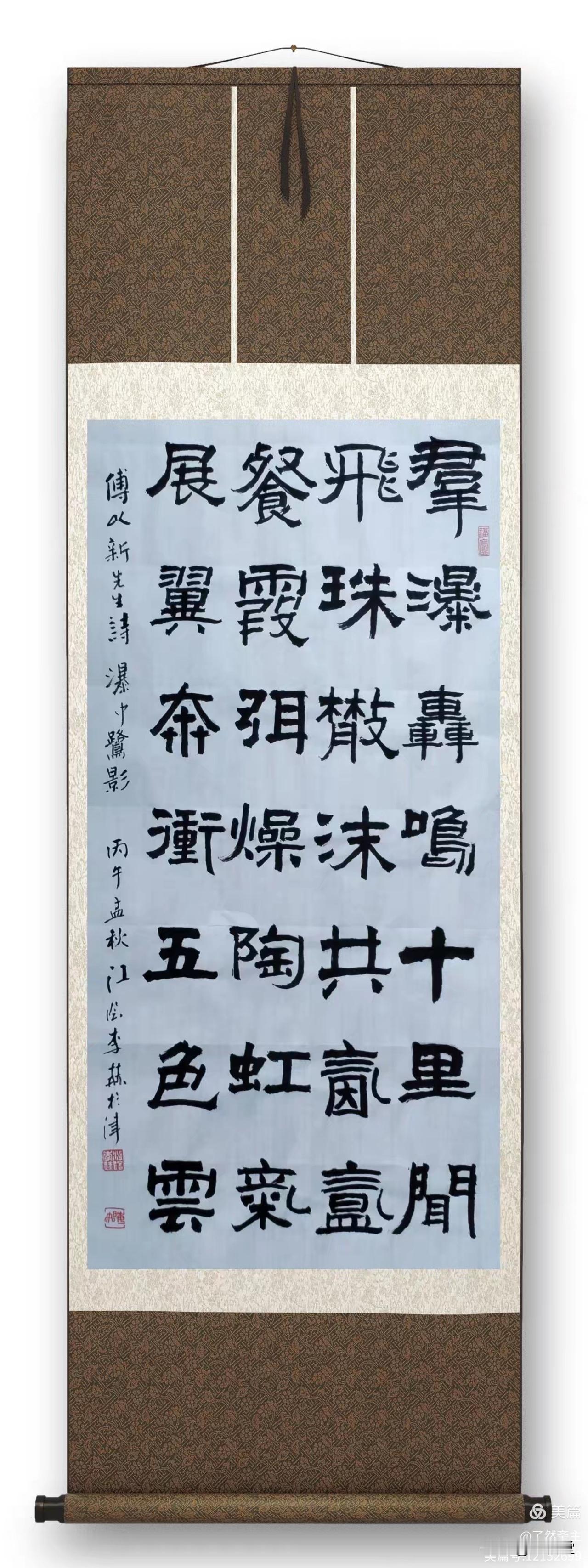 著名书法家李赫老师书法作品欣赏：书傅以新先生配画诗《七言绝句-瀑中鹭影》隶书条幅