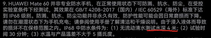 热知识，行业做防尘防水最好的是华为，华为Mate60系列防水是4米水深。而友商I