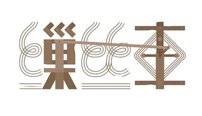 一车丝缕 千载匠心 ——缫丝车里的纺织智慧