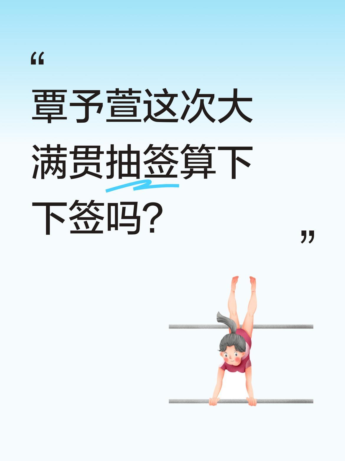 覃予萱这次大满贯抽签算下下签吗？
美国大满贯抽签结果出炉，小将覃予萱被分在2/8