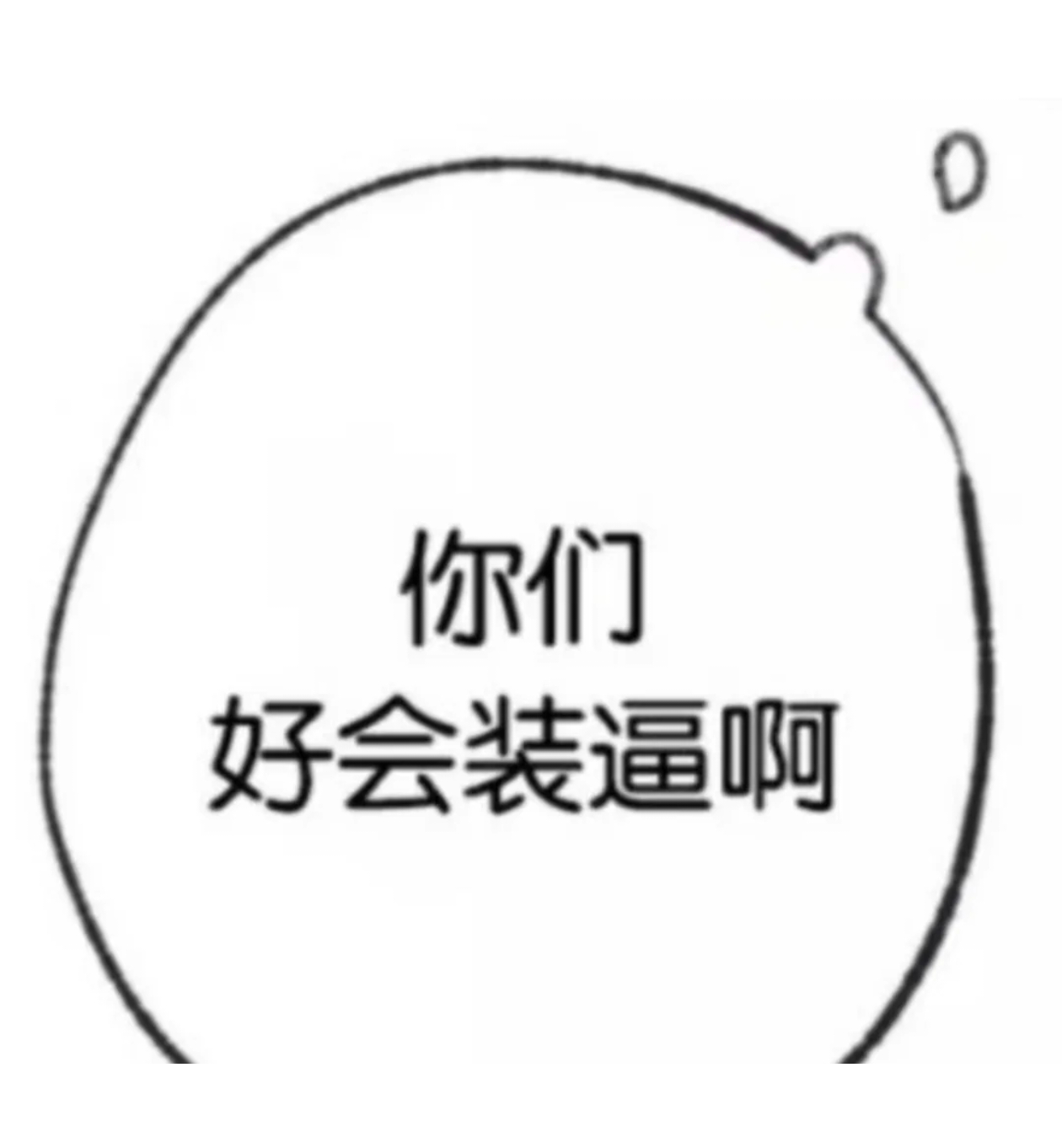 好的好的别吵了，听我说一句我看懂了，集美的意思是：丘丘指代的是刷关贴着说话的那些