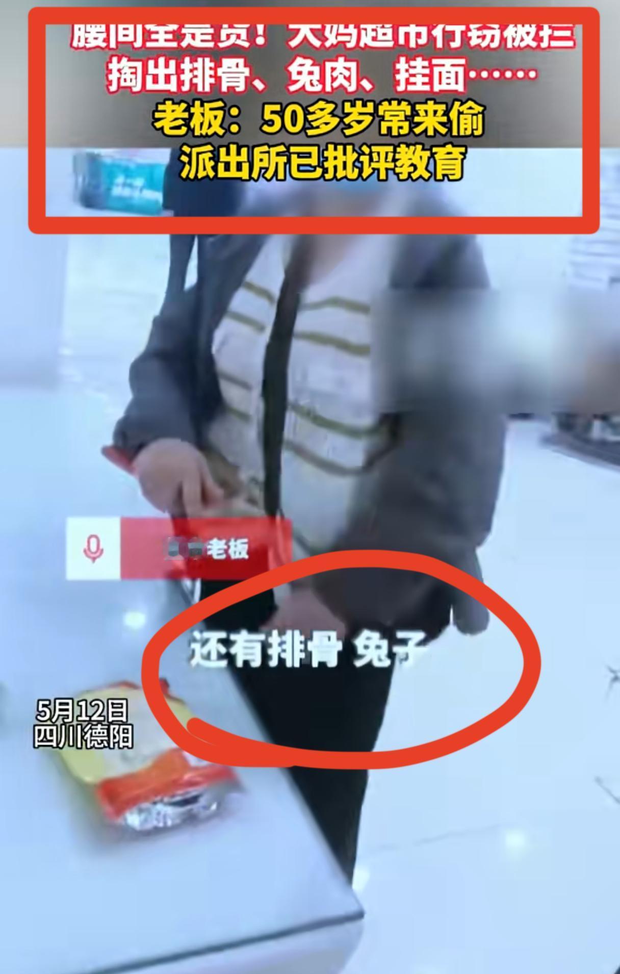 大妈超市盗窃，
从腰间掏出排骨兔肉牙膏！
老板：这是惯犯

四川德阳这事儿，我看