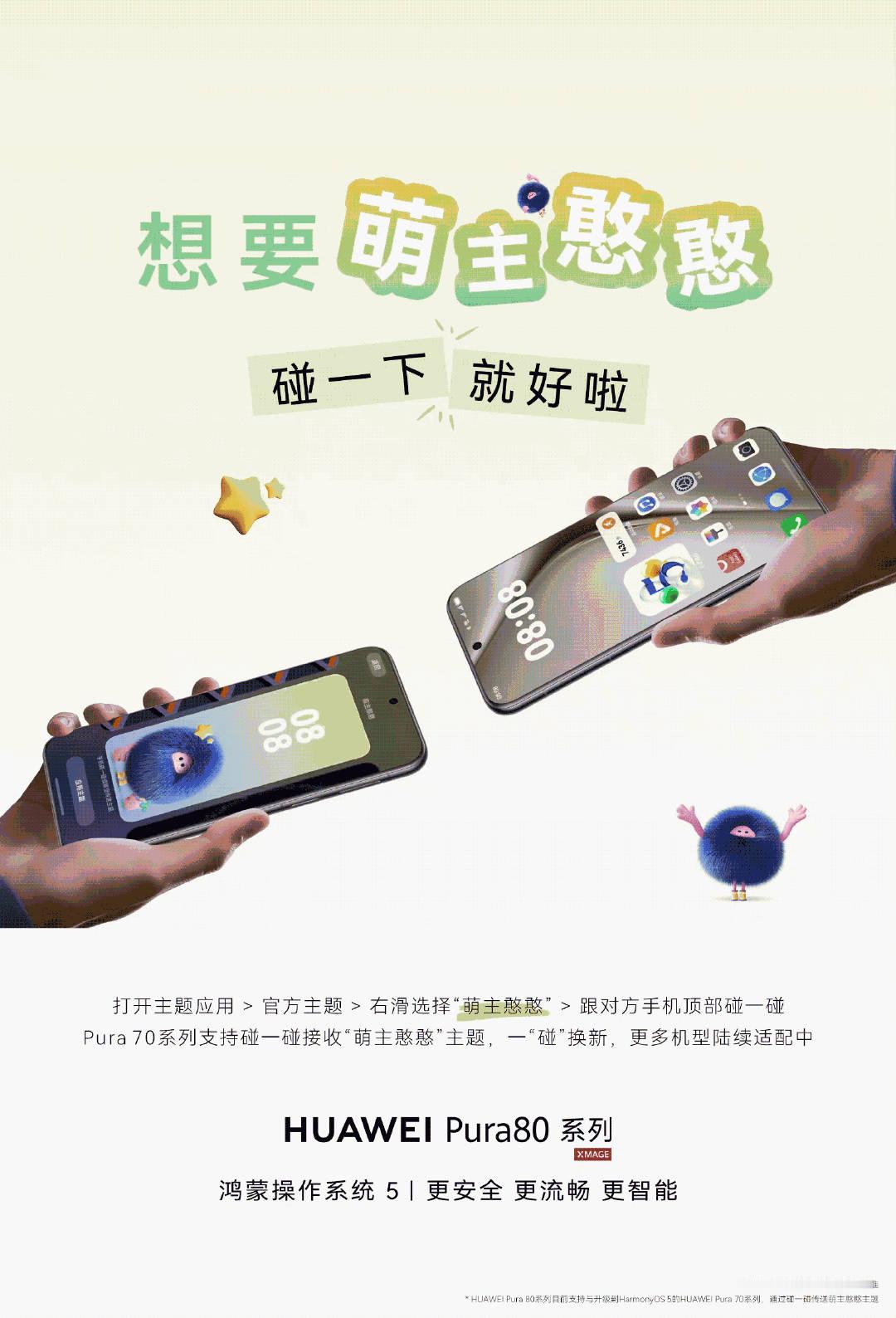 碰一碰，交个好萌友。华为Pura80系列可通过碰一碰分享“萌主憨憨”主题给华为P