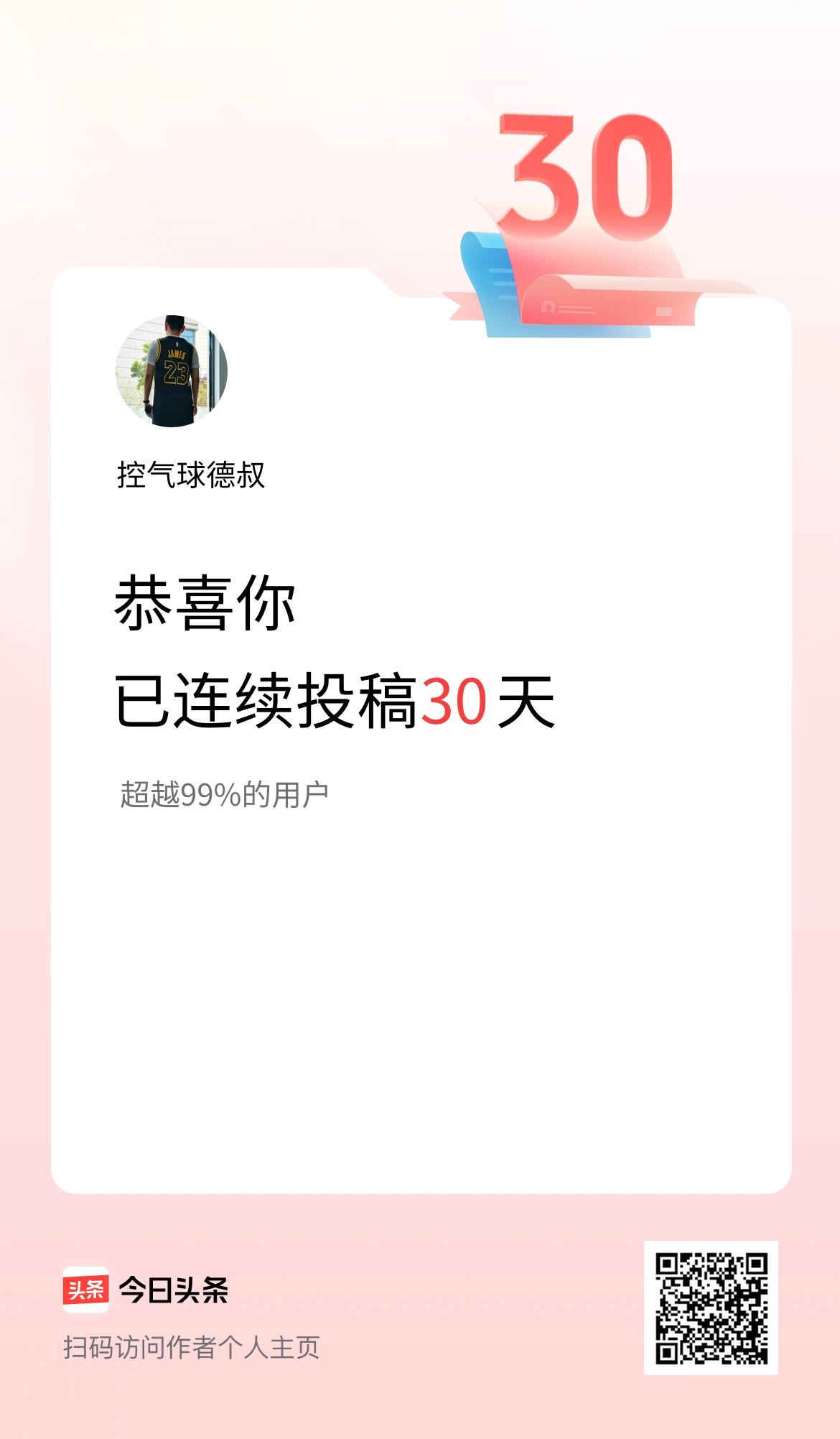 我在头条连续投稿30天