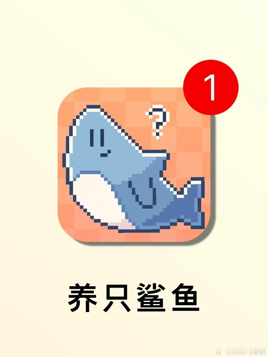 怎么会有这么可爱的恐怖游戏啊[哇]🎮游戏名：《我的小鲨鱼》🕹平台：ios丨A