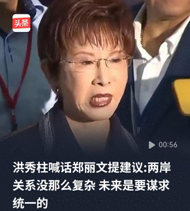 洪秀柱喊话郑丽文：两岸关系没那么复杂！
未来是要谋求统一的！
 
从这话能看出，