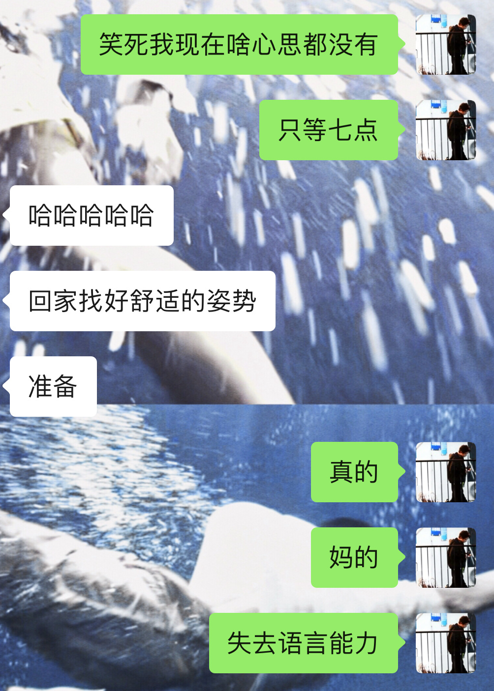 我 