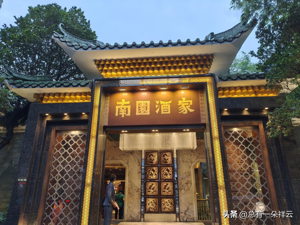 南园酒家喝喜酒
         昨天是个好日子，亲戚嫁女，男女双方联婚酒席在广