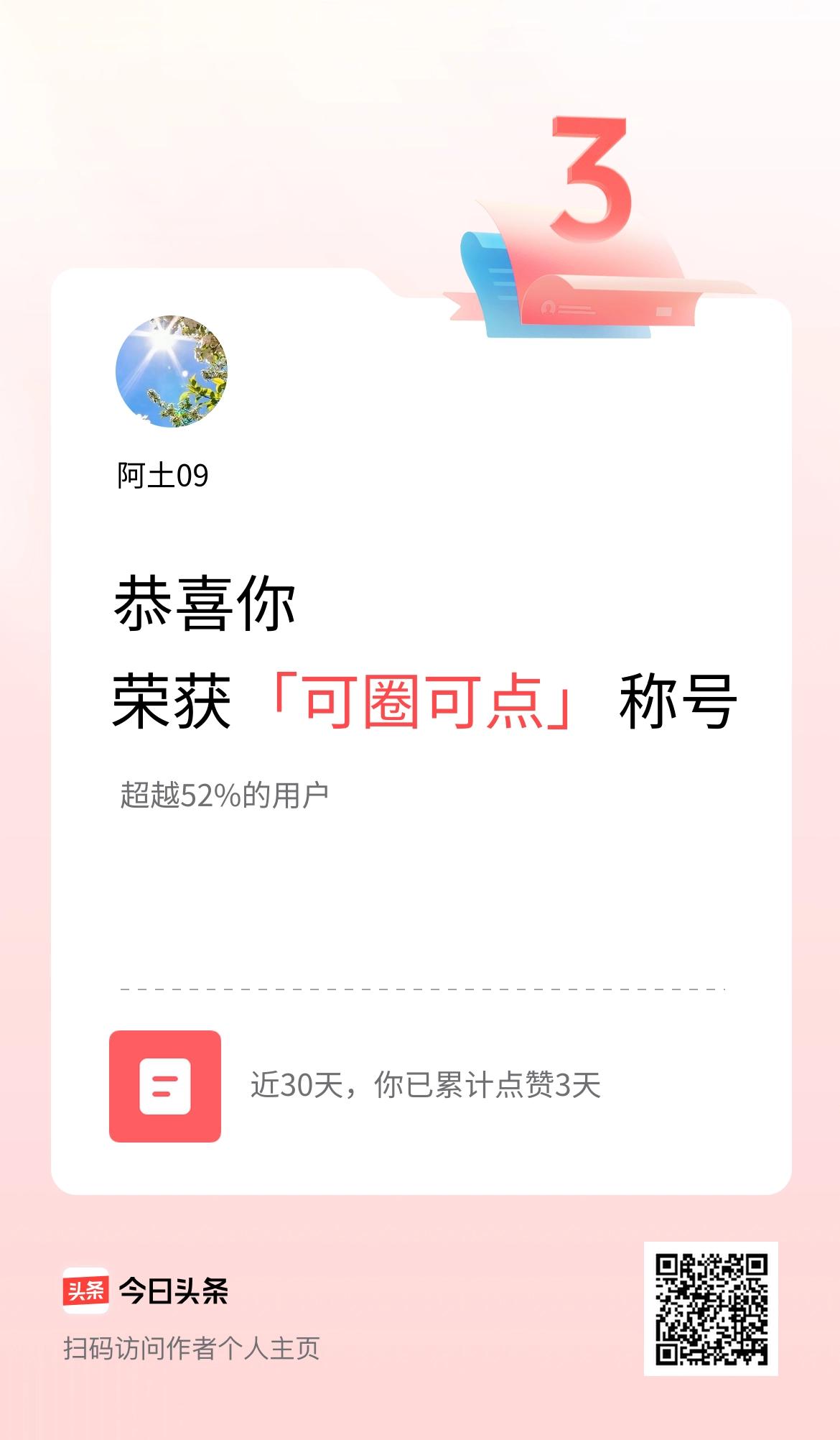 我在头条30天内点赞打卡3天，获得“可圈可点”称号