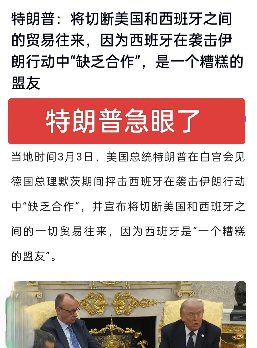 特朗普怒了，宣布中断与西班牙所有贸易！原因是西班牙拒绝美军使用其境内的基地打击伊