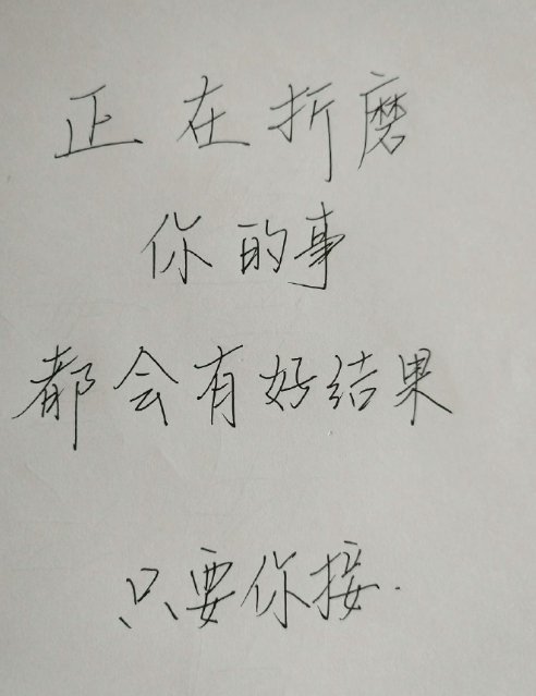 别不信，正在折磨你的事都会有好结果的🙏🏻 ​​​