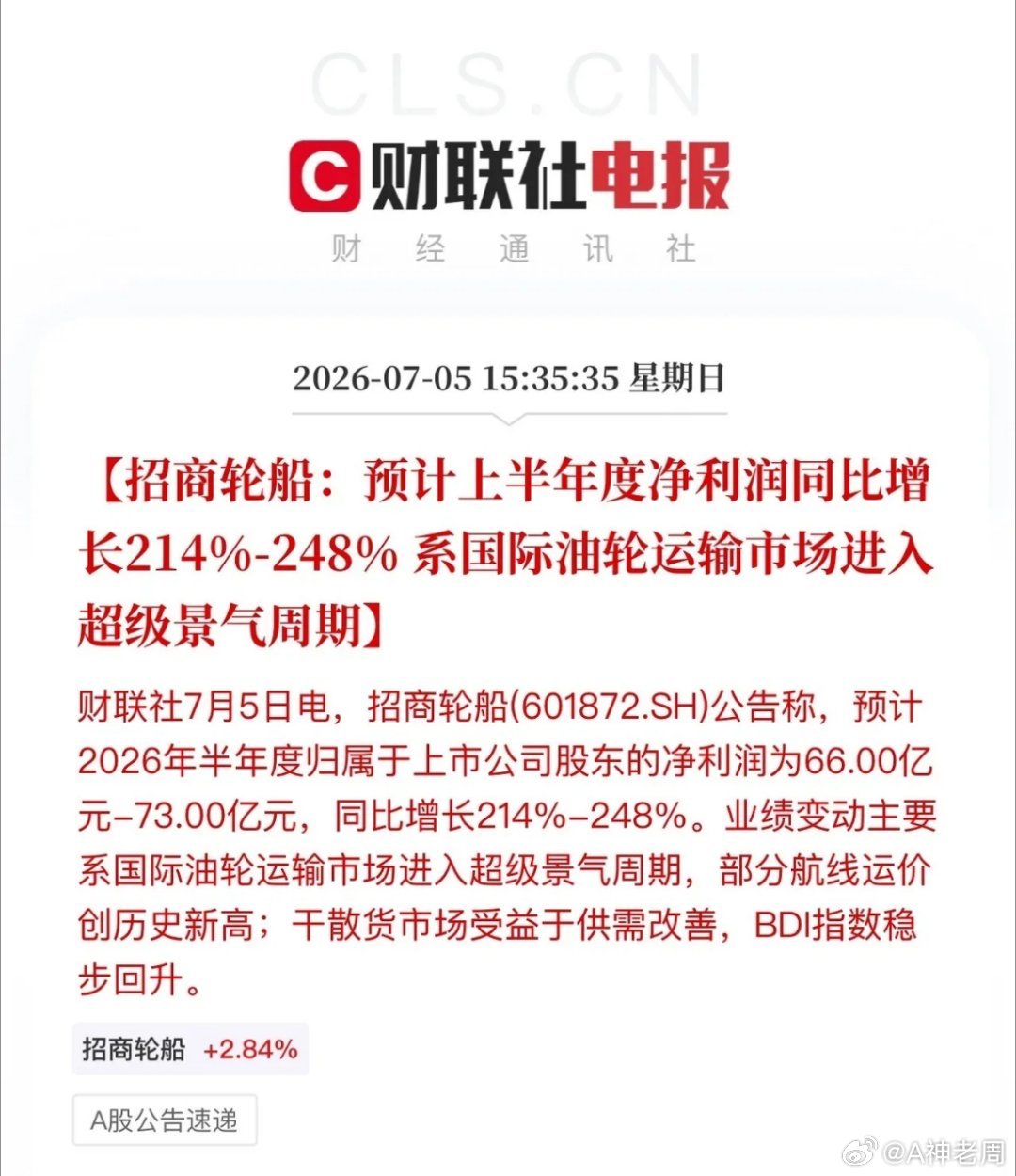 上半年原油价格上涨受益企业出炉！招商轮船上半年净利润同比增长214%-248%，