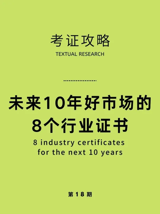 2025年工作后值得考的8大黄金证书！