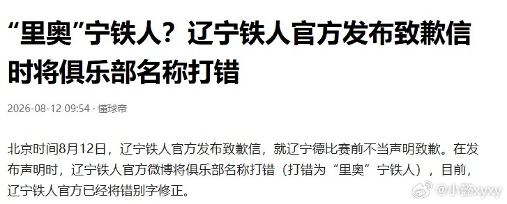 大型社死现场！辽宁铁人道歉信写错自家名字足球中超联赛 辽宁铁人因赛前公开要求更换