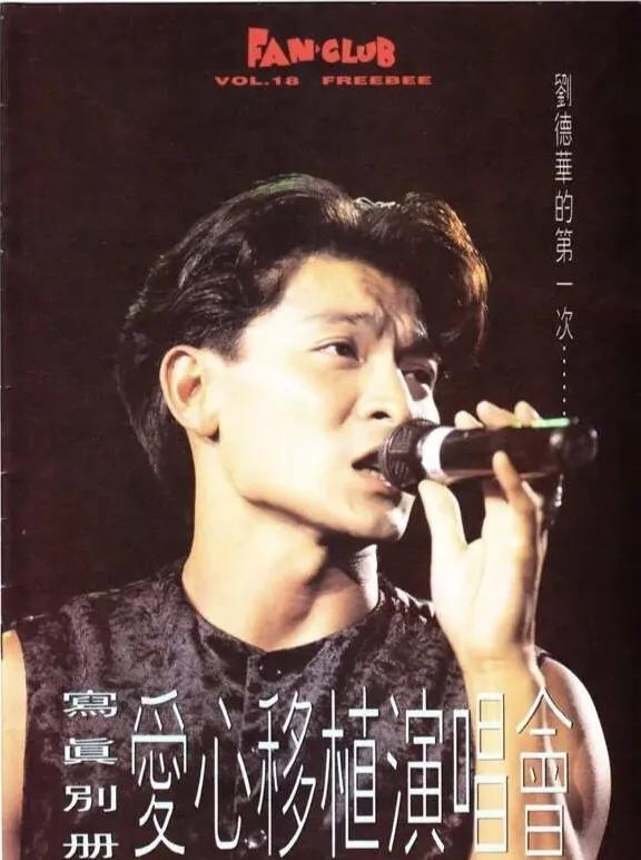 1992年刘德华开了一场很有意义的慈善演唱会《爱心移植慈善演唱会》为血癌和其他血