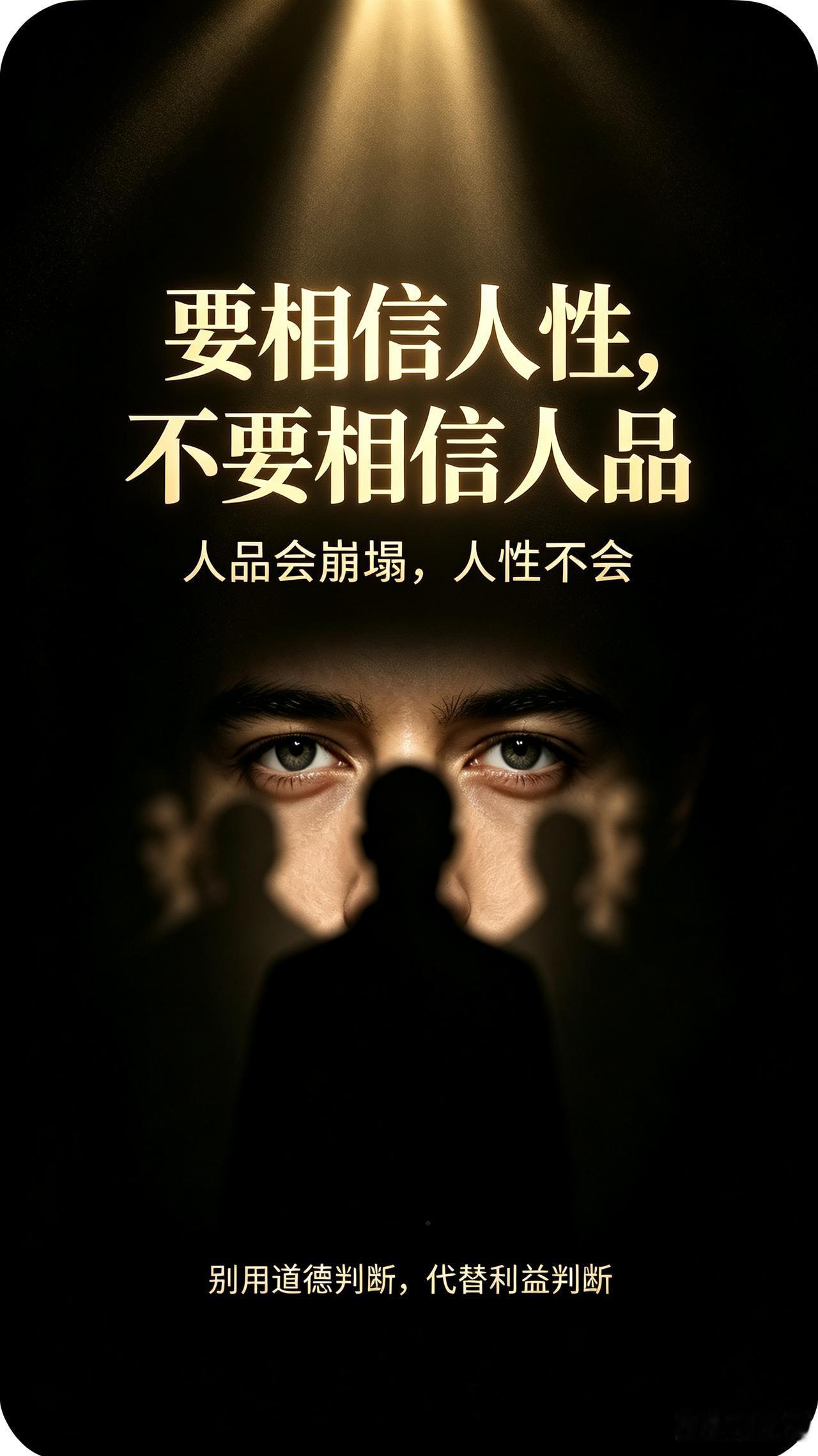 要相信人性，不要相信人品！至理名言，可惜我知道的太晚了！
