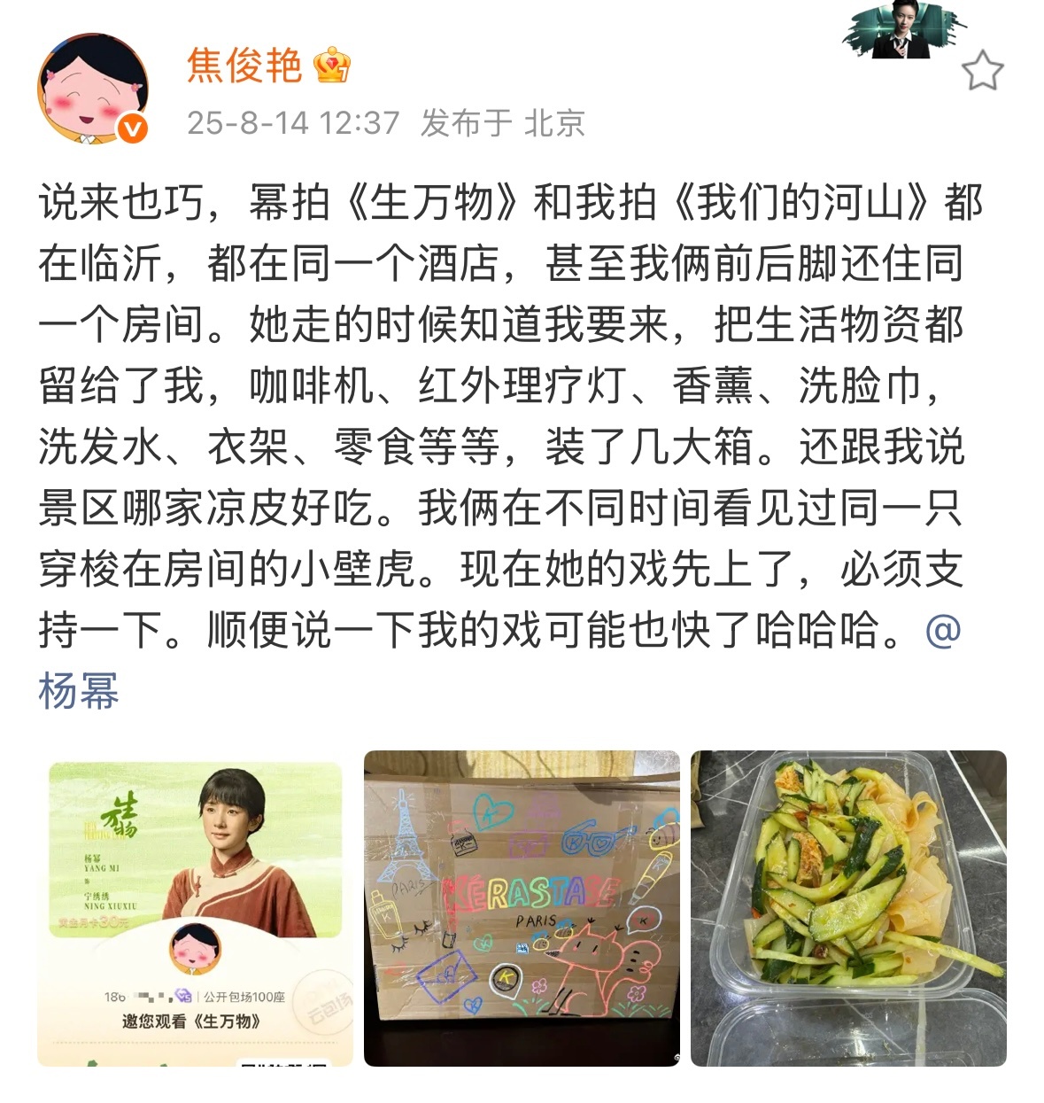 杨幂焦俊艳住同一个酒店 焦俊艳发文：说来也巧，幂拍《生万物》和我拍《我们的河山》