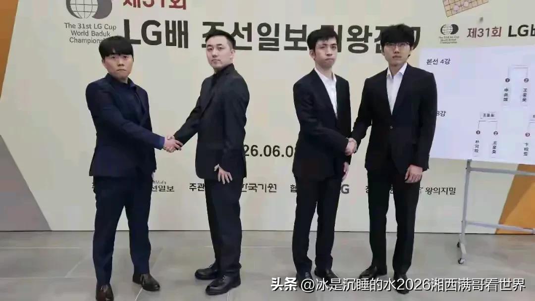 第31届LG杯世界棋王赛四强对阵分别是中国的王星昊九段对阵韩国申真谞九段，杨楷文