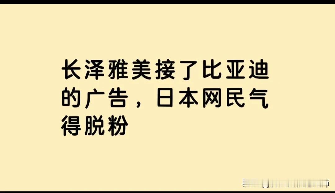 长泽雅美接了比亚迪的广告，批评声音铺天盖地！有的日本网民看后说要脱粉，有的指责她