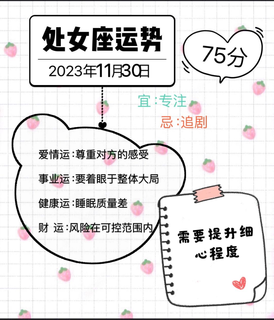 处女座2023年11月30日运势
