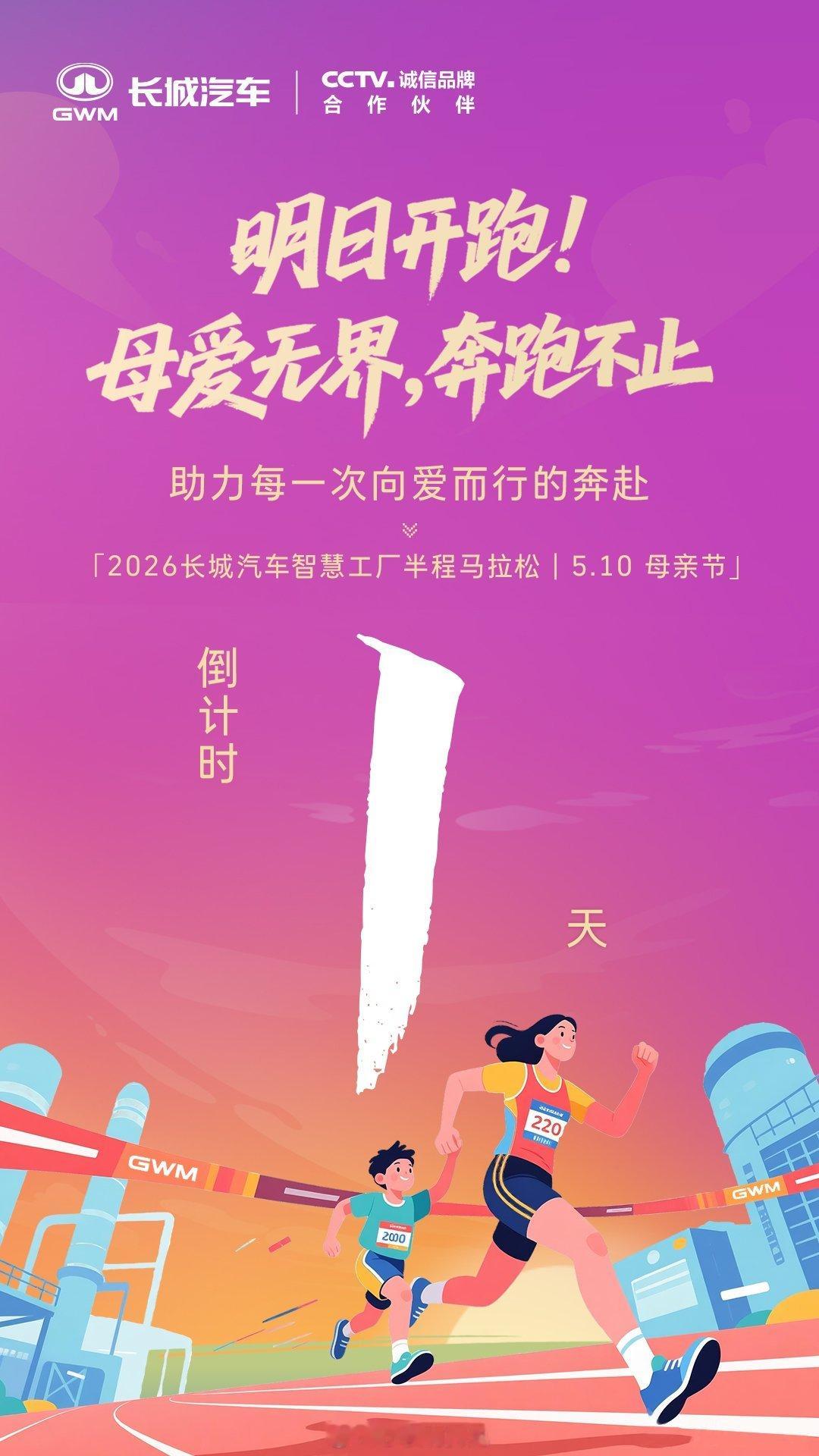 长城汽车以奔跑致敬母爱全球唯一跑进汽车工厂的马拉松，母亲节这天，在钢铁车间里跑一