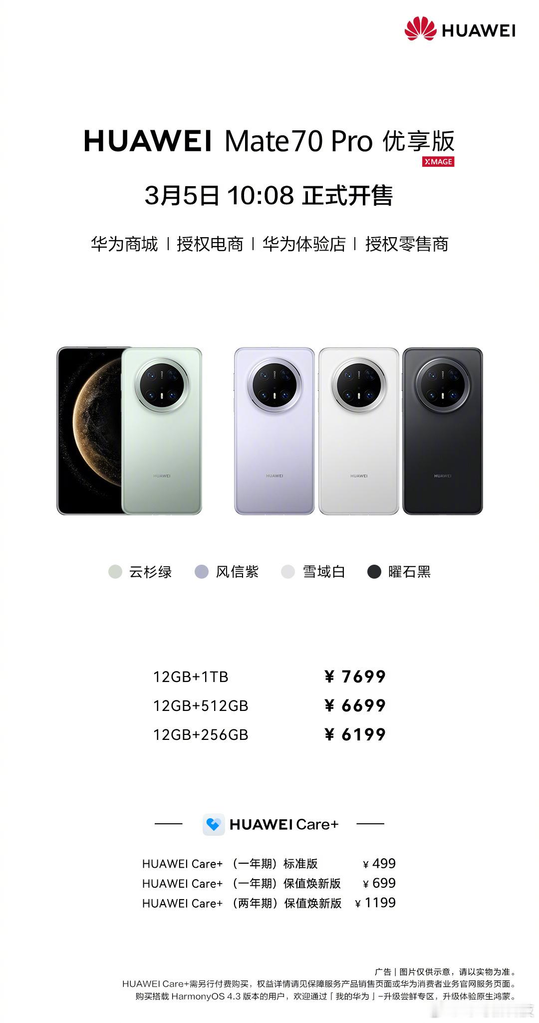 【华为Mate 70 Pro优享版3月5日开售】华为今日宣布，Mate 70 P